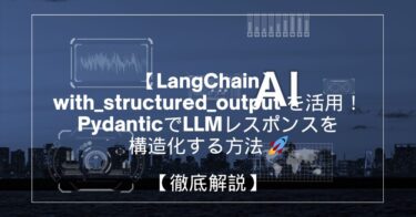 【LangChain】with_structured_output を活用！PydanticでLLMレスポンスを構造化する方法 🚀