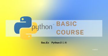 【超まとめ】解説!!「Pythonの基礎まとめ」【AI/Python】