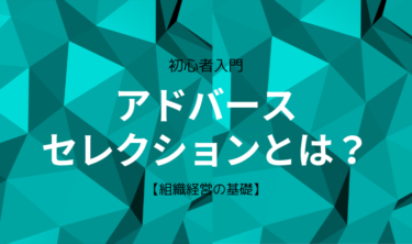 【組織経営】アドバースセレクション編【3分解説】