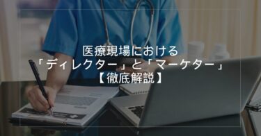 医療現場における「ディレクター」と「マーケター」の違い 【徹底解説】