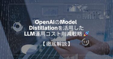 OpenAIのModel Distillationを活用したLLM運用コスト削減戦略 🚀