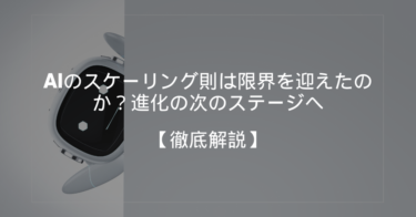 AIのスケーリング則は限界を迎えたのか？進化の次のステージへ