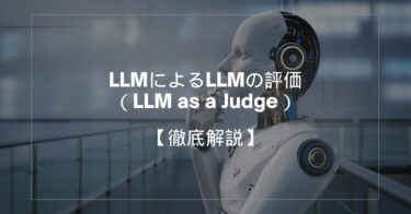 LLMによるLLMの評価（LLM as a Judge）