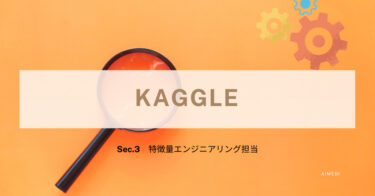 【やさしい】解説!!「Kaggleを始める入門コース」【3章機械学習の進め方/特徴量エンジニアリング担当】