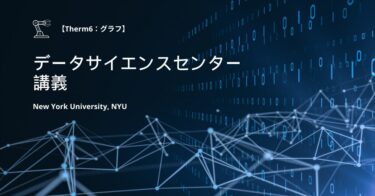 【Theme 6】「ニューヨーク大学講義：グラフの解説」【機械学習・深層学習】