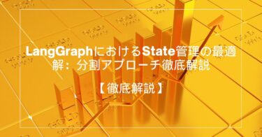 LangGraphにおけるState管理の最適解：分割アプローチ徹底解説