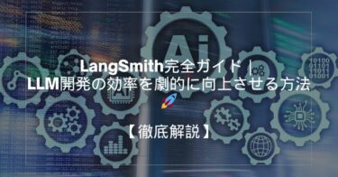 LangSmith完全ガイド｜LLM開発の効率を劇的に向上させる方法 🚀