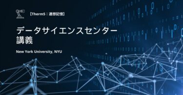 【Theme 5】「ニューヨーク大学講義：連想記憶の解説」【機械学習・深層学習】